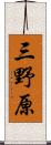 三野原 Scroll