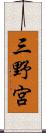 三野宮 Scroll