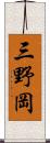 三野岡 Scroll