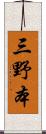 三野本 Scroll