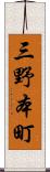 三野本町 Scroll