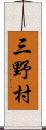 三野村 Scroll