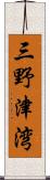 三野津湾 Scroll