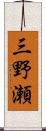 三野瀬 Scroll