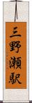 三野瀬駅 Scroll