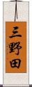 三野田 Scroll
