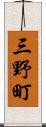 三野町 Scroll