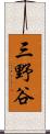 三野谷 Scroll