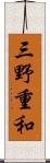 三野重和 Scroll