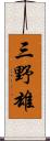 三野雄 Scroll