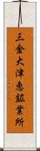 三金大津恵鉱業所 Scroll