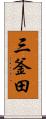 三釜田 Scroll