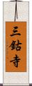 三鈷寺 Scroll