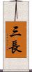 三長 Scroll