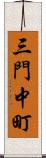 三門中町 Scroll
