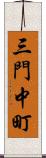 三門中町 Scroll