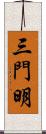 三門明 Scroll