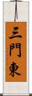 三門東 Scroll