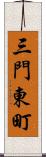 三門東町 Scroll