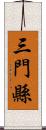 三門縣 Scroll