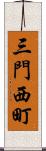 三門西町 Scroll