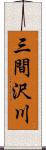 三間沢川 Scroll