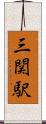三関駅 Scroll