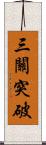 三關突破 Scroll