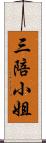 三陪小姐 Scroll