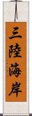 三陸海岸 Scroll