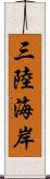 三陸海岸 Scroll