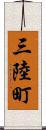 三陸町 Scroll