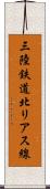 三陸鉄道北リアス線 Scroll