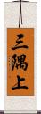三隅上 Scroll