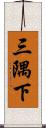 三隅下 Scroll