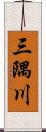 三隅川 Scroll