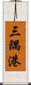 三隅港 Scroll