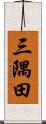 三隅田 Scroll