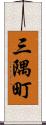 三隅町 Scroll