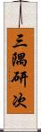三隅研次 Scroll