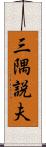 三隅説夫 Scroll