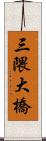 三隈大橋 Scroll