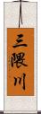 三隈川 Scroll