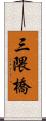 三隈橋 Scroll