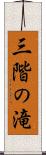 三階の滝 Scroll