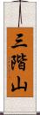 三階山 Scroll