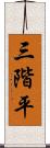 三階平 Scroll