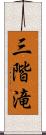 三階滝 Scroll