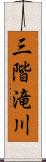 三階滝川 Scroll
