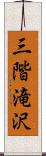 三階滝沢 Scroll
